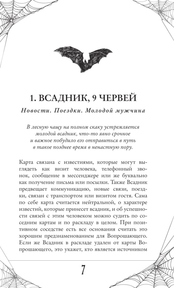 Готика. Оракул Ленорман (44 карты и руководство по работе с колодой в подарочном оформлении)